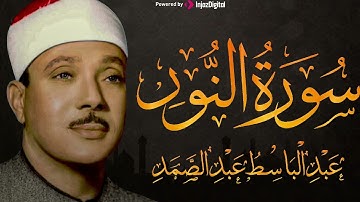 سورة النور تلاوة خاشعة ومؤثرة تريح القلب للشيخ عبد الباسط عبد الصمد