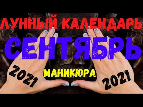 Лунный календарь маникюра и педикюра на сентябрь 2021 г.