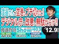 渡邉さんが空港でブチ切れた！ デジタル庁の改悪で無駄だらけ‼ / デジタル庁はコミュ●なの？ 一番必要なのはアナログの力だった‼【渡邉哲也show・ML】403 Vol.3 / 20221209