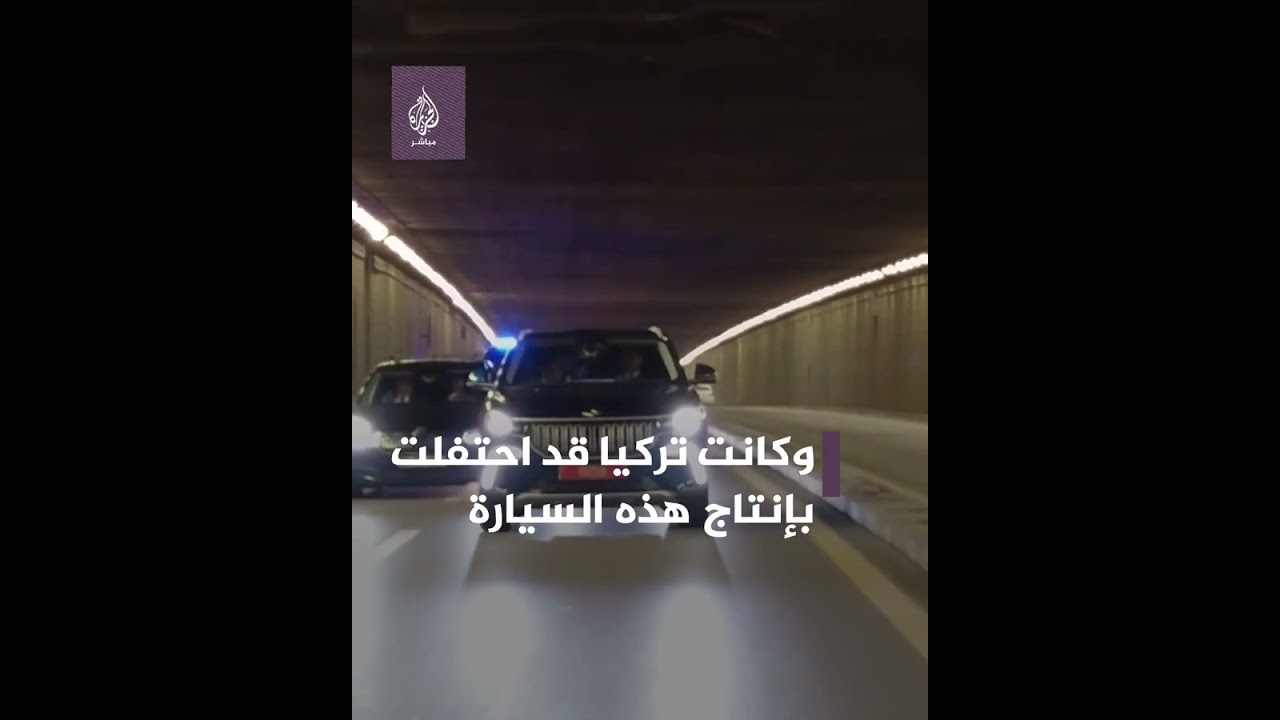 وزير الخارجية التركي يصطحب نظيره المصري بسيارة محلية الصنع 🇹🇷