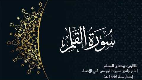 سورة القلم (كاملة ) للقارئ: وضاح المسلم إمام جامع منيرة الموسى بالأحساء.