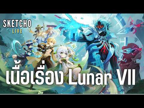Genshin Impact | เนื้อเรื่อง Lunar VII  [Live # 1126]