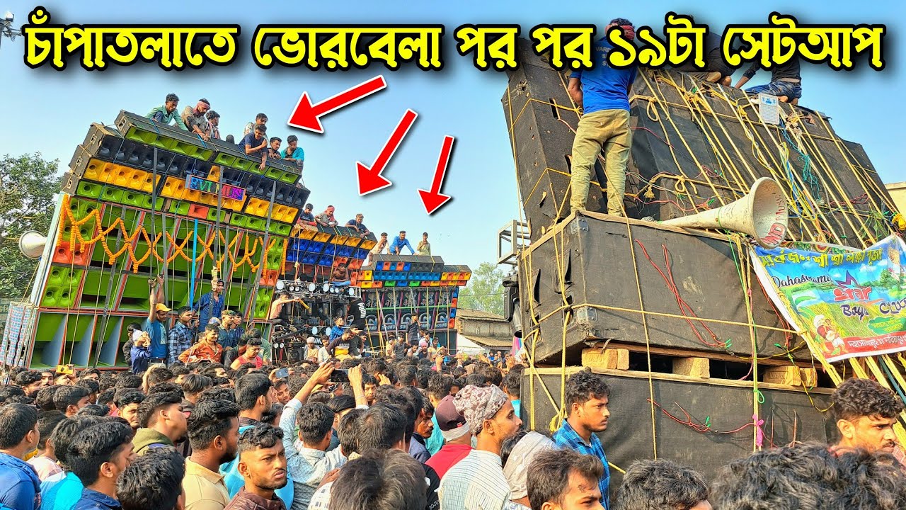 চাঁপাতলাতে🌟 ভোরবেলা পর পর ১৯ টা🔥 সেটআপ কম্পিটিশনের মাঠের দিকে যাচ্ছে 🔥🤯||Champatala box competition|
