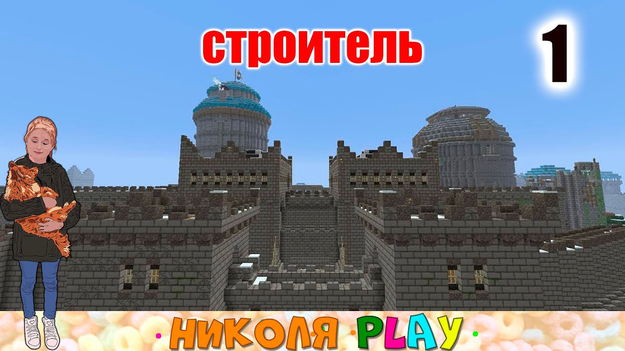 Авто постройки в майнкрафт Авто постройки в майнкрафт