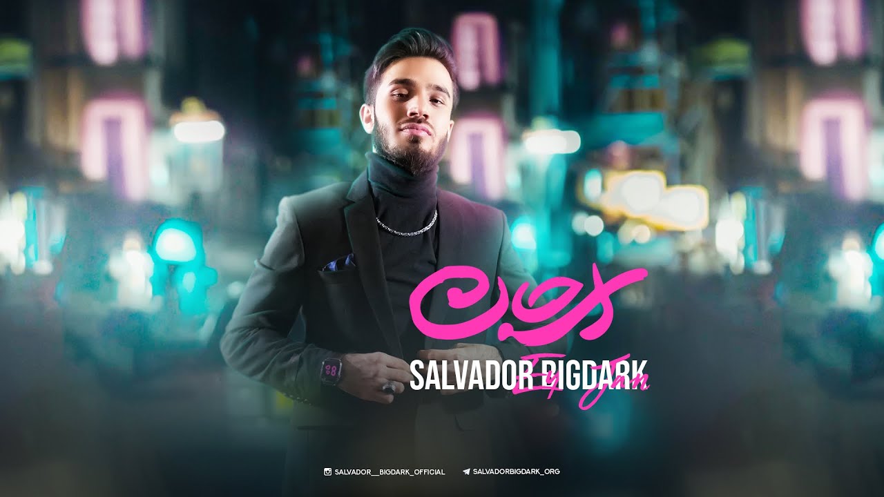 EY JAN [ Officiel Clip ] Musik Video Salvador Bigdark ای جان