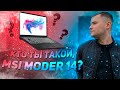 ОБЗОР MSI Modern 14 B4MW Ryzen 5 4500U + Vega 6