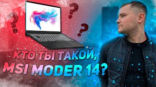 ОБЗОР MSI Modern 14 B4MW Ryzen 5 4500U + Vega 6
