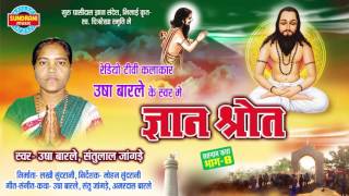 GYAN SHROT BHAG 8 - ज्ञान श्रोत भाग - 8 - Usha Barle & Amardas Barle - panthi Geet - Audio Jukebox