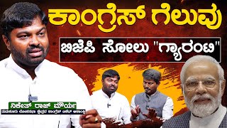 Congress ಗೆಲುವು BJP ಸೋಲು "ಗ್ಯಾರಂಟಿ" | Niketh Raj Mourya Leader With KM Shivakumar | Karnataka TV