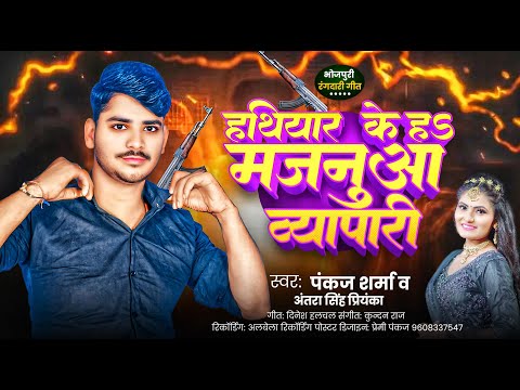 #Audio - हथियार के मजनुआ ह व्यापारी | Pankaj Sharma & Antra Singh Priyanka | #Rangdari Song Bhojpuri