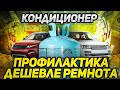 Профилактика ДЕШЕВЛЕ ремонта / Система кондиционирования Land Rover / Сервис Land Rover