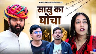 सासु का घोचा // rajasthani haryanvi comedy // mukesh ki comedy