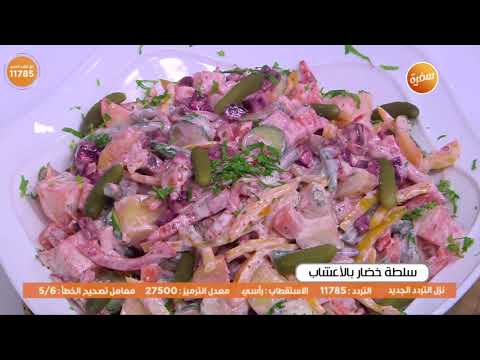 طريقة عمل ​سلطة خضار بالأعشاب