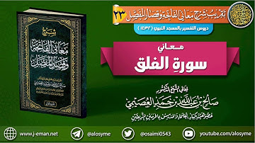 معاني سورة الفلق | الشيخ صالح العصيمي