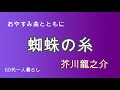 【60代一人暮らし】蜘蛛の糸 芥川龍之介氏作、おやすみ曲とともに。