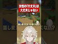 【雑談】女性の大丈夫は大丈夫じゃないと言う事に対して物申す弐十