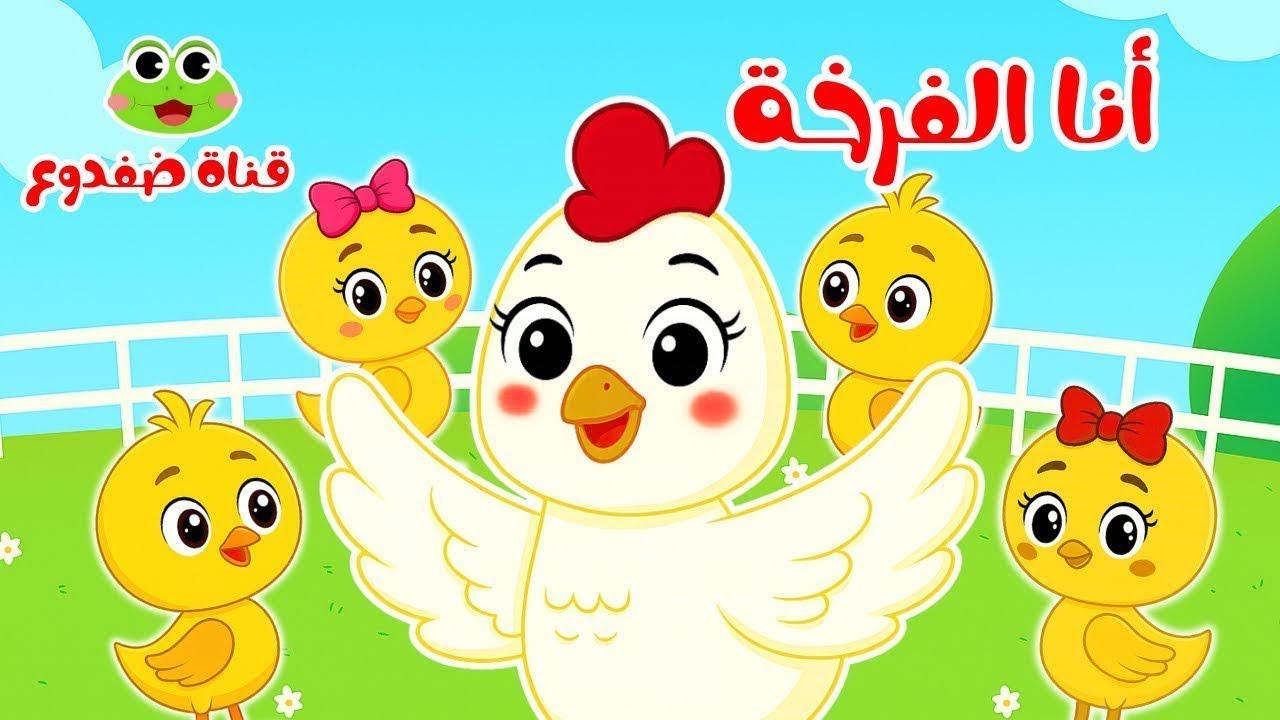 اغنية انا الفرخة وماما زمنها جايه وتوت توت ومجموعة من ضفدوع للأطفال
