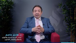 Dr. Tareq Assem - تعرّف على الفرق بين التلقيح الصناعي والتنشيط واطفال الانابيب والحقن المجهري