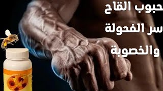 حبوب لقاح النحل سر الفحولة والخصوبة