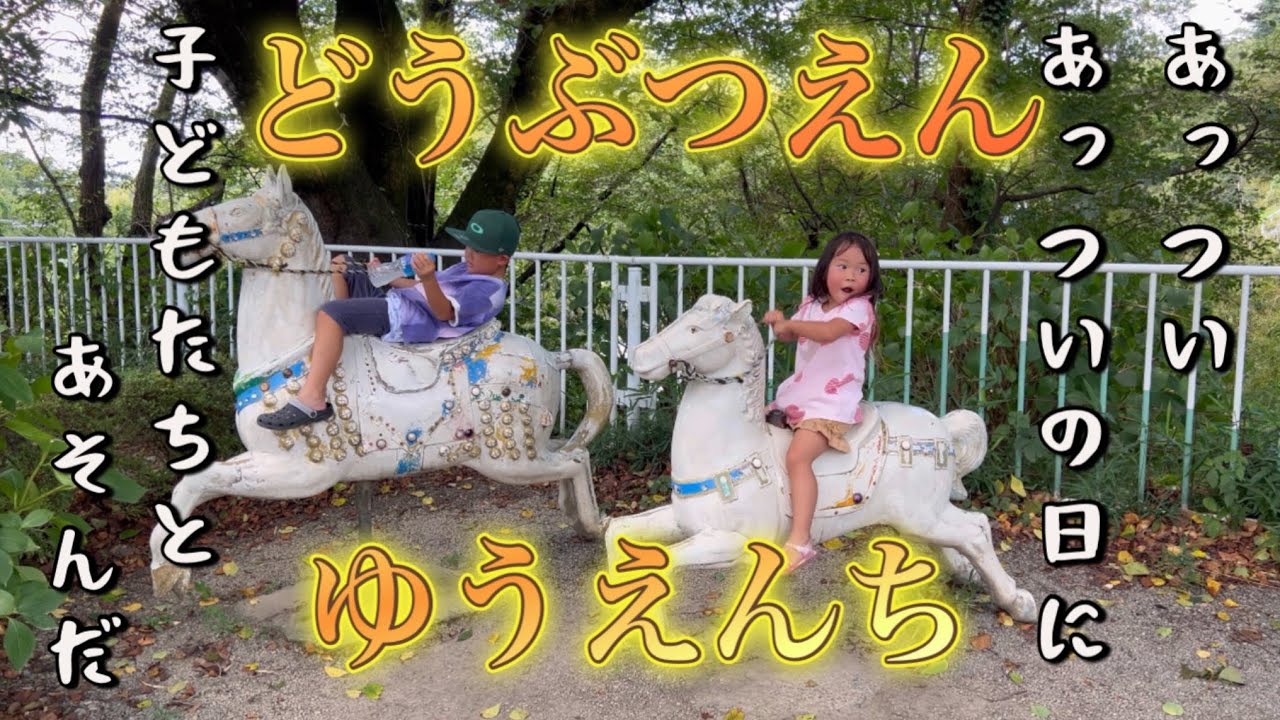 【動物園&遊園地】こども達と遊んできました😁