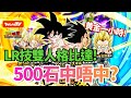 [DokkanBattle][龍珠爆烈激戰][抽卡]LR技雙人格比達500石中唔中?