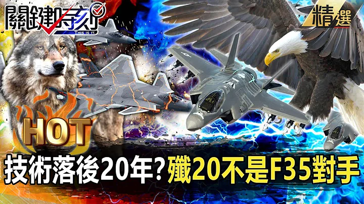 【關鍵熱話題】共機技術落後至少20年？解放軍炫耀殲20底牌遭看光…美軍司令輕蔑評「不是F35對手」！？【關鍵時刻】-劉寶傑 黃世聰 林廷輝 李正皓 - 天天要聞