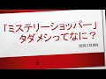 「ミステリーショッパー」タダメシってなに?