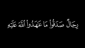 ﴿من المؤمنين رجال ﴾--كروما شاشة سوداء قرآن كريم -- القارئ محمد اللحيدان-- سورة الأحزاب