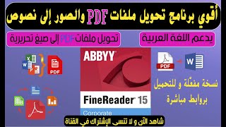 البرنامج المميز لقراءة وتحرير ملفات PDF للكمبيوتر ABBAY FineReader 15 screenshot 5