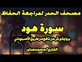 سورة هود برواية ورش عن نافع من طريق الأصبهاني القارئ محمد صابر