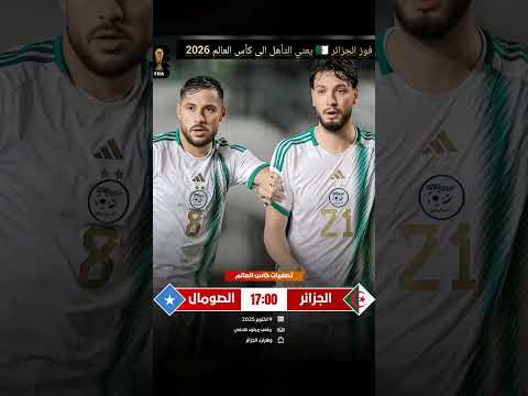 فوز المنتخب الجزائري في مباراة الصومال يعني التأهل الى كأس العالم 2026   المغرب