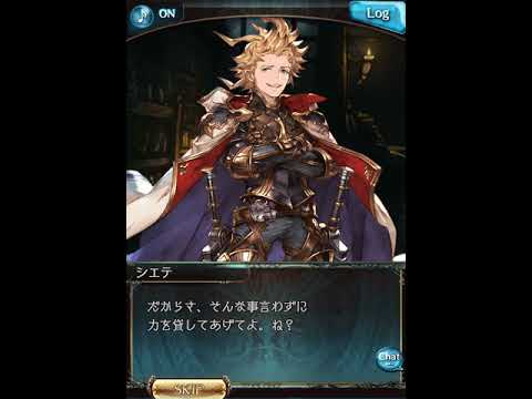 【グラブル】シエテ【最終上限解放】ｃｖ諏訪部順一