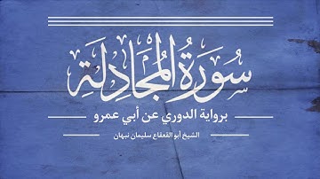 سورة المجادلة برواية الدوري عن أبي عمرو - الشيخ أبو القعقاع سليمان نبهان