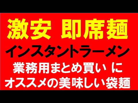 インスタントラーメンおすすめ激安通販サイト 業務用まとめ買い 箱買い人気 おすすめ 口コミ 安い即席袋ラーメン 業務スーパー 楽天 Amazon コストコより格安の袋麺 Youtube インスタントラーメンおすすめ激安通販サイト 業務用まとめ買い 箱買い人気 おすすめ 口コミ 安い即席袋ラーメン 業務スーパー 楽天 Amazon コストコより格安の袋麺 Youtube