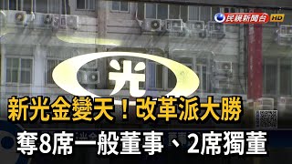 新光金變天！ 改革派奪10席次大勝公司派－民視新聞