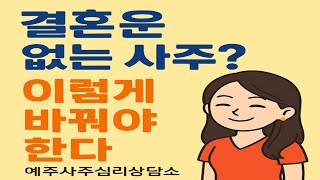 “결혼운 없는 사주? 이렇게 바꿔야 한다”[예주사주심리상담소]