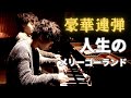 【兄ーズのジブリ】ハウルの動く城/連弾/人生のメリーゴーランドを豪華に演奏しました。Howl's Moving Castle "Merry Go Round of Life"