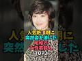 ㊗️20万回再生‼️人気絶頂期に突然姿を消した昭和の女性芸能人TOP3#山口百恵 #桜田淳子 #昭和 #昭和レトロ #結婚