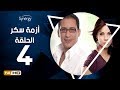 مسلسل أزمة سكر - الحلقة 4 ( الرابعة ) - بطولة احمد عيد | Azmet Sokkar Series - Eps 4