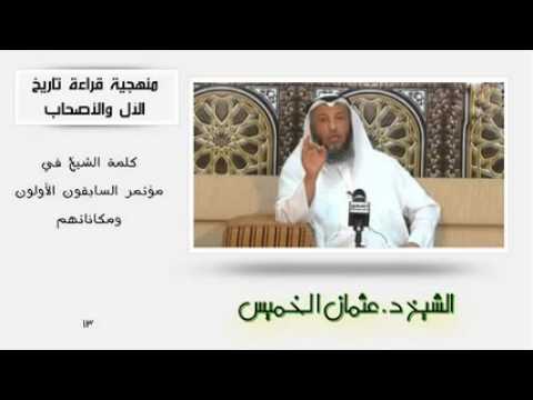 الشيخ عثمان الخميس منهجية قراءة تاريخ الآل والأصحاب