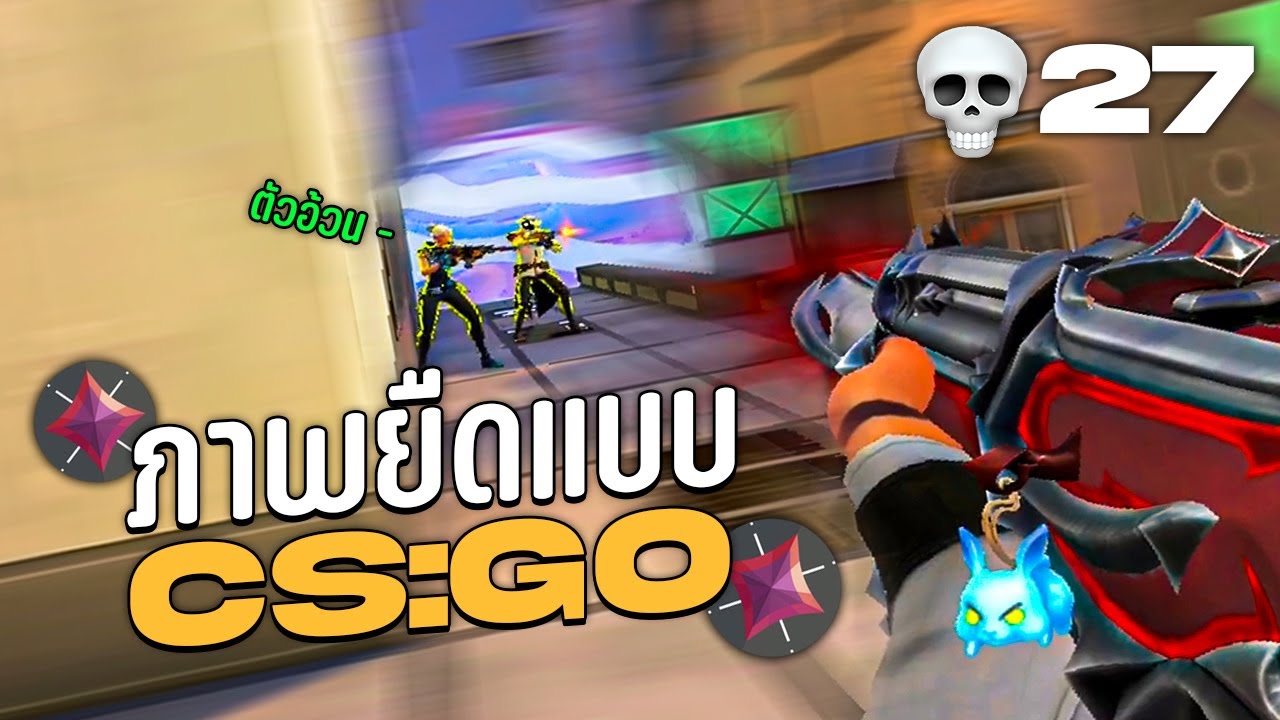 ลองเล่นภาพยืดแบบ CS:GO !! (TRUE STRETCHED) - YouTube