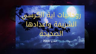 روحانيات اية الكرسي واعدادها الصحيحة لاي طالب روحاني