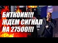 БИТКОИН!!! ЖДЕМ СИГНАЛ НА 27500!! КРИПТОСАММИТ 2023!