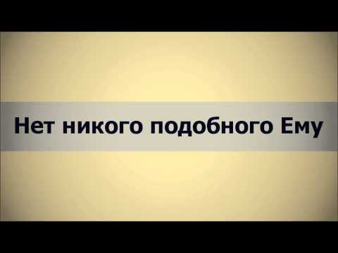 Абу Яхья Крымский: Нет никого подобного Ему . Стихотворение Аль-Хаиййа