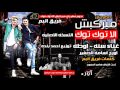 مهرجان مبركبش الا توكتوك النسخه الاصليه سنه اوطه الكروان فريق البم مهرجان مبركبش الا توكتوك النسخه الاصليه سنه اوطه الكروان فريق البم