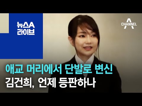 김건희, 애교 머리에서 단발로 변신…언제 등판하나 | 뉴스A 라이브