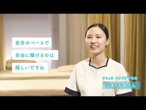 ラフィネグループ新CM「セラピスト募集中」30秒