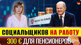 Заставить социальщиков работать/300€ пенсионерам/AfD лидирует/Отпускной сезон