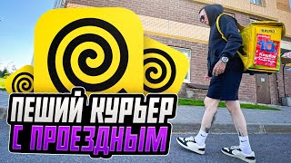 картинка: ПЕШИЙ КУРЬЕР С ПРОЕЗДНЫМ. Купили айфон.+29 В Питере #яндекседа #яндексдоставка
