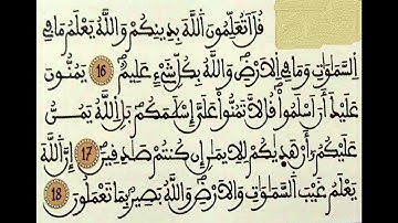 سورة الحجرات الآيات 16   17   18  بصوت المقرئ محمود خليل الحصري